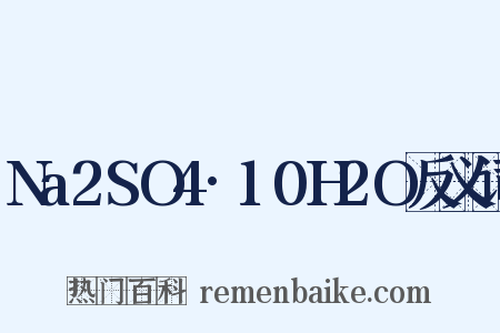 Na2SO4·10H2O反义词是什么意思的图片